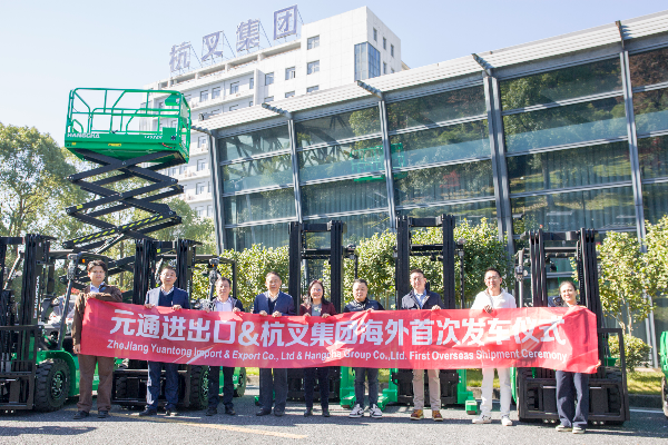 杭叉攜手元通 高端電動(dòng)工業(yè)車(chē)輛北美啟運(yùn)